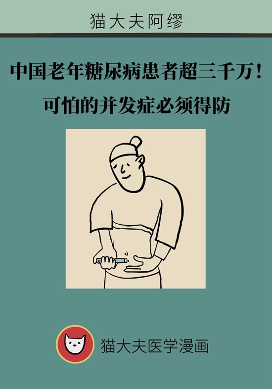我國老年糖尿病患者超三千萬！可怕的并發(fā)癥必須得防
