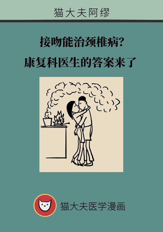 接吻能治頸椎??？康復科醫生的答案來了