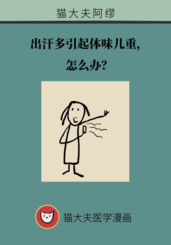 出汗多體味兒重怎么辦？不妨試試這些改善方法
