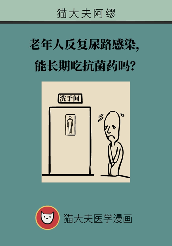 老人反復尿路感染，能長期吃抗菌藥嗎？