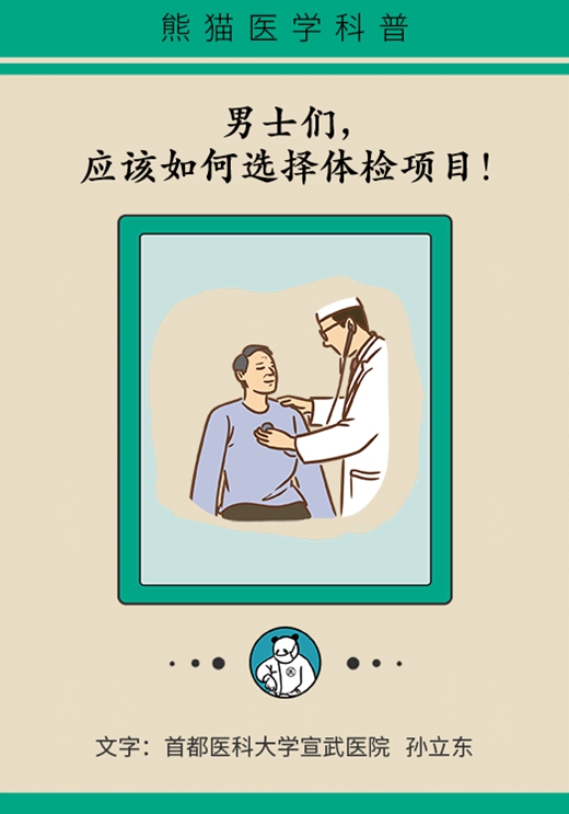 男性各年齡段體檢項目，這篇文章全說透了