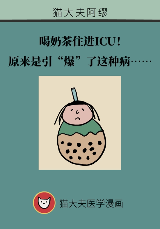 喝奶茶住進ICU！原來是引“爆”了這種病