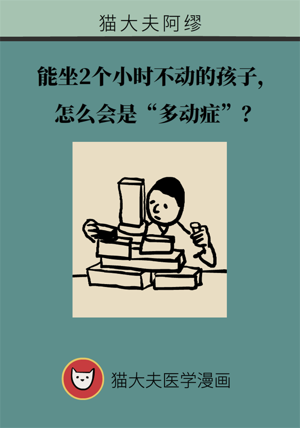 能坐2個(gè)小時(shí)不動(dòng)的孩子， 怎么會(huì)是“多動(dòng)癥”？