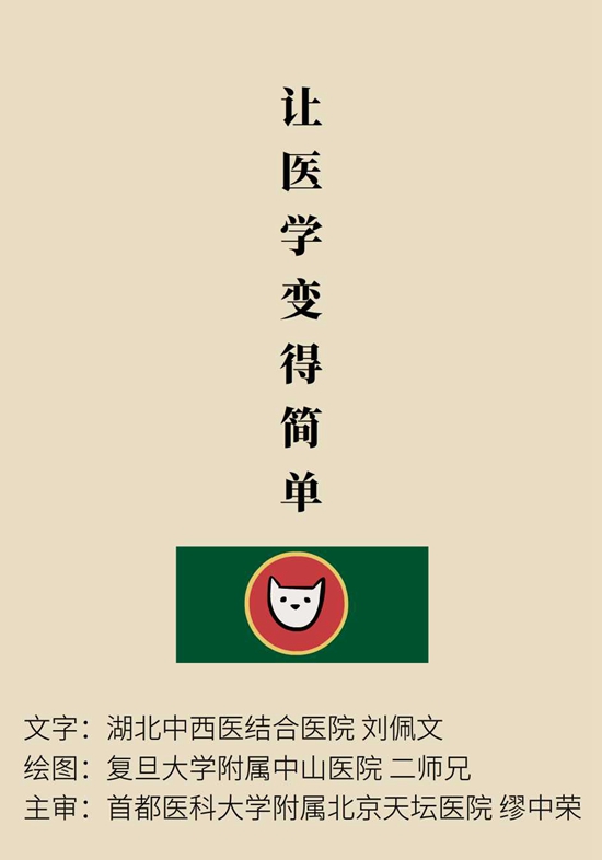 “貓大夫醫(yī)學漫畫”供稿