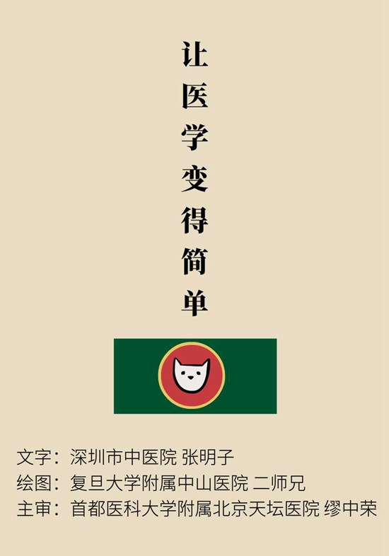 “貓大夫醫學漫畫”供稿