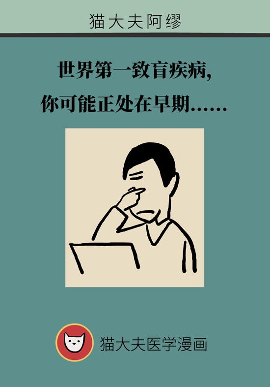 警惕世界第一致盲疾病，你可能正处在早期
