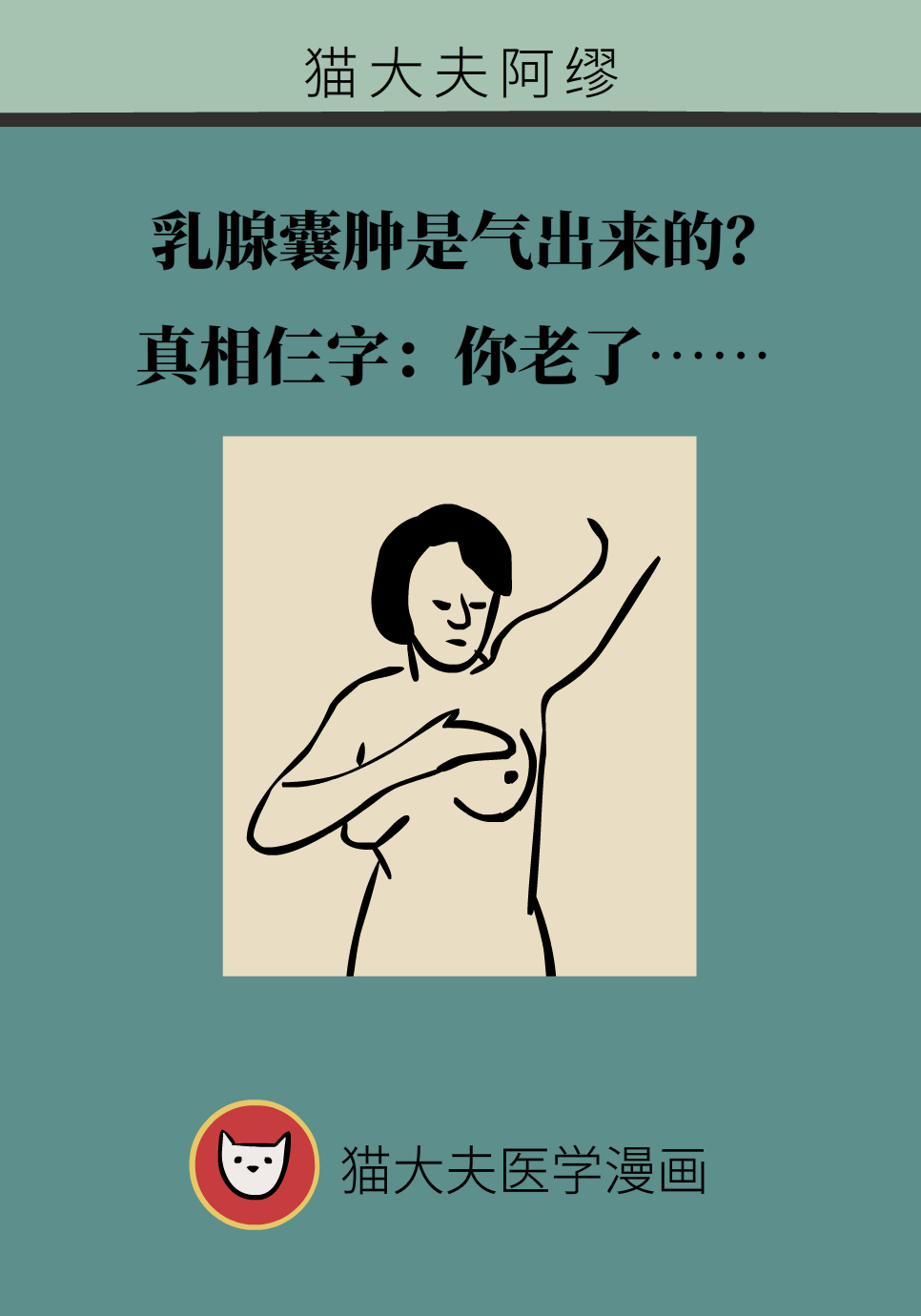 乳腺囊肿是气出来的？真相只有3个字