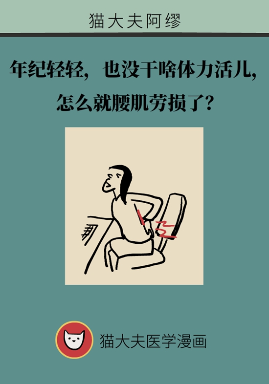 年紀輕輕也沒干啥體力活兒，怎么就腰肌勞損了？