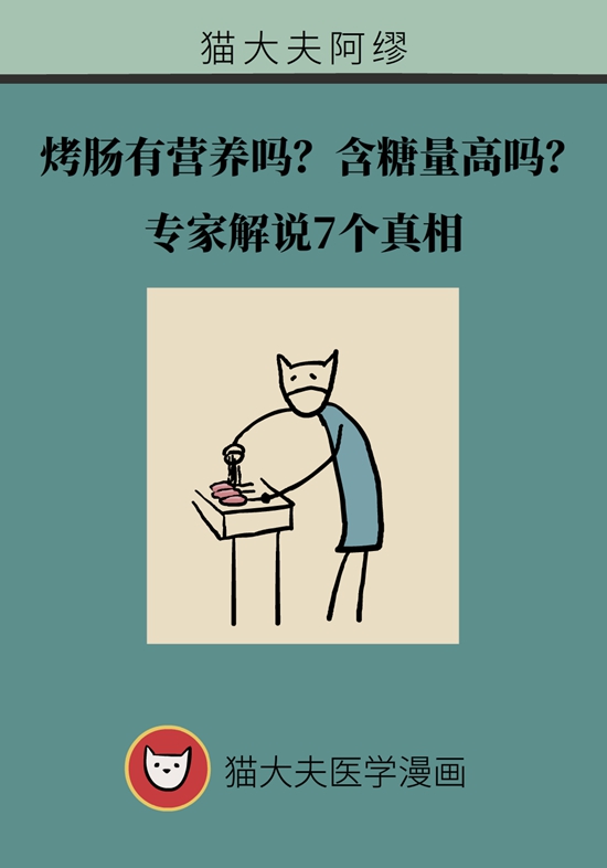 烤肠有营养吗？含糖量高吗？专家解说7个真相