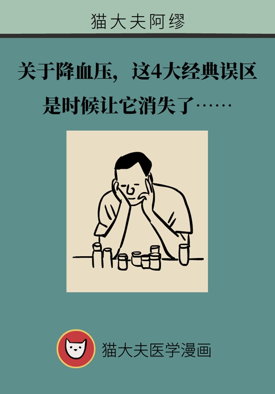 關于降血壓，這4大經典誤區是時候讓它消失了