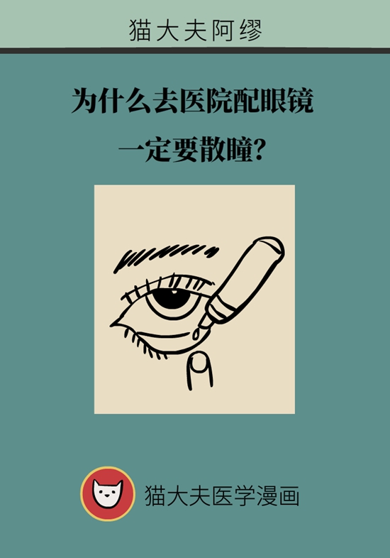 去医院配眼镜一定要散瞳？眼科医生告诉你真相