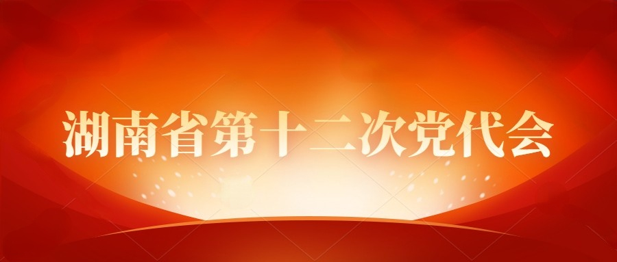 湖南省第十二次党代会