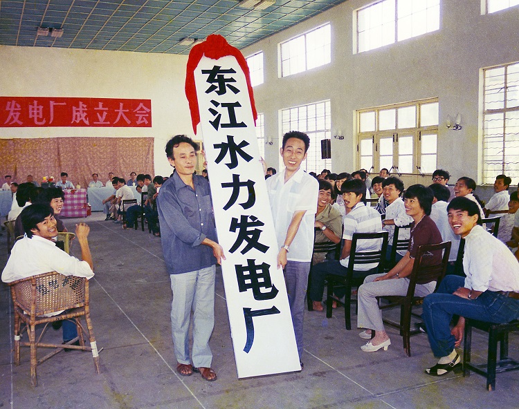 【图4】1986年东江水电厂挂牌成立.jpg