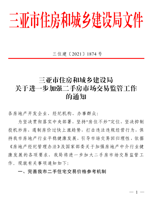 三亚加强二手房市场监管 挂牌价超出参考价不得办理网签_中国网地产