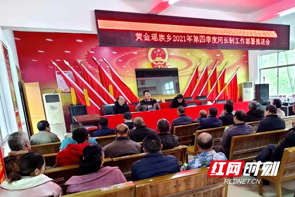 新宁黄金瑶族乡召开河长制工作部署推进会_邵阳头条网