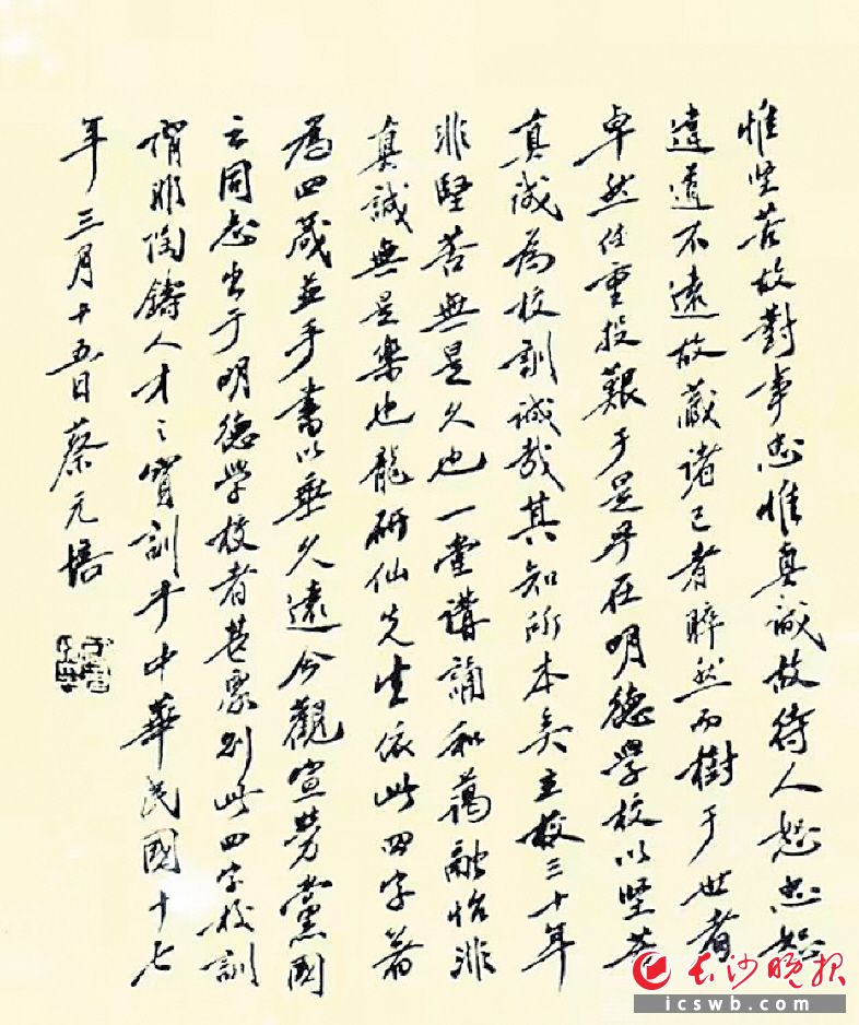 　　1928年3月15日，蔡元培在回顾自己参观明德中学时，欣然提笔，为明德中学“坚苦真诚”的四字校训作跋（部分）。