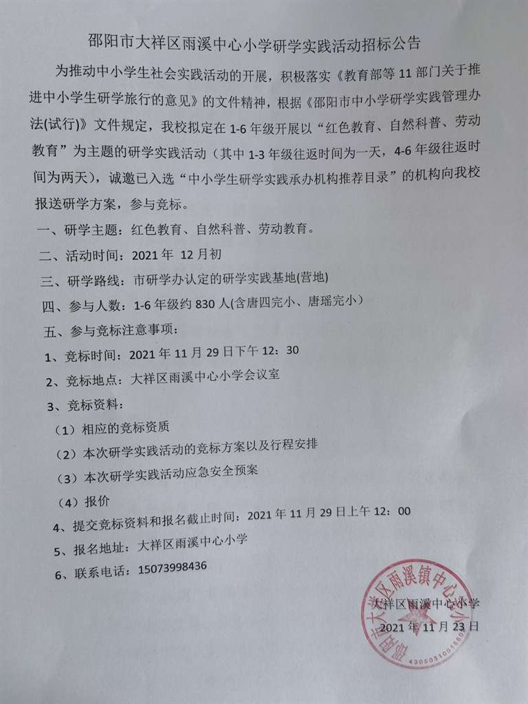 邵阳市大祥区雨溪中心完小研学实践活动招标公告_邵阳头条网