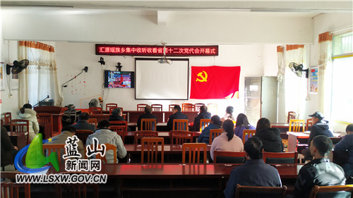 汇源瑶族乡集中收听收看湖南省第十二次党代会开幕式.jpg