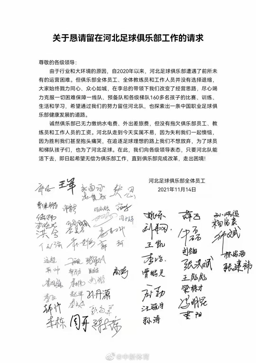 俱乐部无力缴纳水电费，中超河北队全体员工恳请无偿工作。