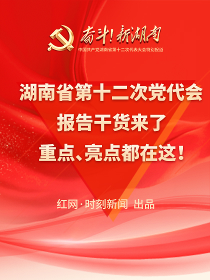 一图速览丨湖南省第十二次党代会报告干货来了！重点、亮点都在这