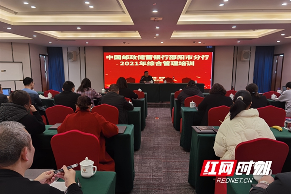 邮储银行邵阳市分行开展综合管理能力提升培训_邵阳头条网