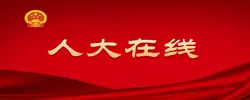 人大在线