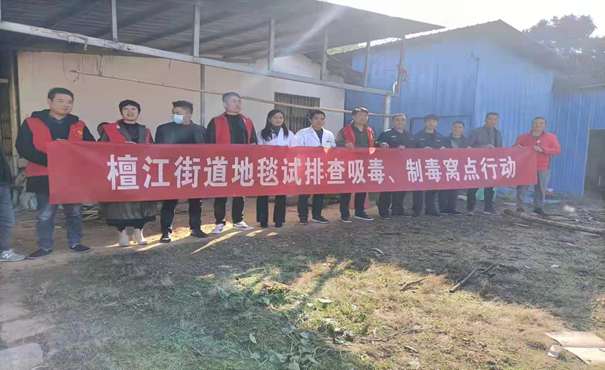 檀江：巩固禁毒成果 助力乡村振兴_邵阳头条网