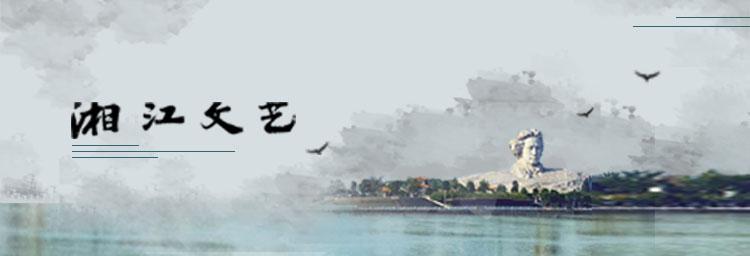 湘江文艺(原创).jpg