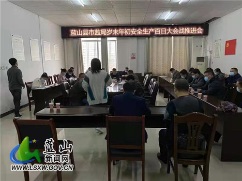 蓝山县市场监管局岁末年初安全生产百日大会战推进会.jpg 蓝山县市场监管局岁末年初安全生产百日大会战推进会.jpg