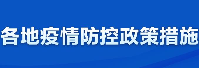 各地疫情防控政策措施