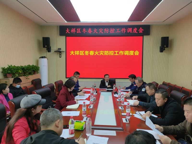 大祥区召开2021冬春火灾防控工作调度会_邵阳头条网
