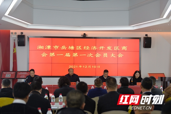 湘潭岳塘经开区商会召开第一届第一次会员大会