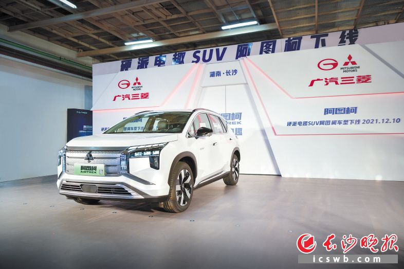广汽三菱新能源车型“阿图柯”10日在长沙下线。 企业供图