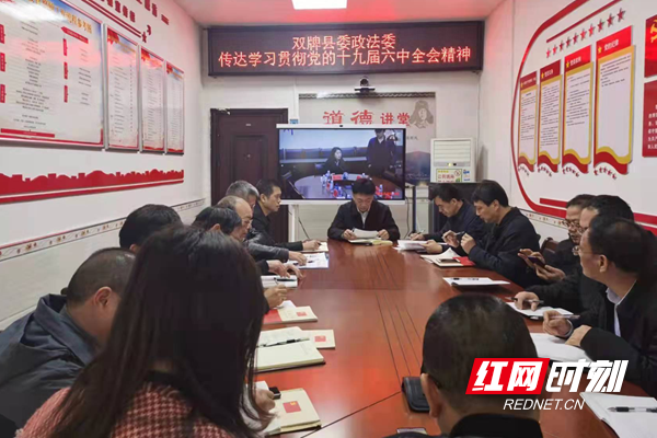 双牌县委政法委集中学习六中全会精神_副本.png 双牌县委政法委集中学习六中全会精神_副本.png