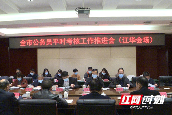 永州市公务员平时考核工作推进会在江华召开