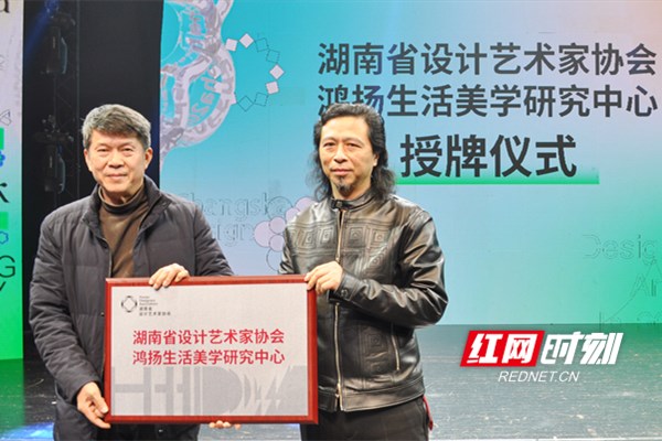 湖南省设计艺术家协会鸿扬生活美学研究中心授牌仪式.jpg