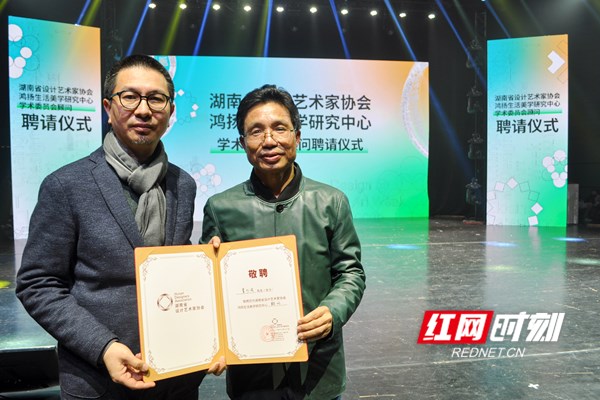 湖南省设计艺术家协会鸿扬生活美学研究中心学术委员会聘请仪式1.jpg