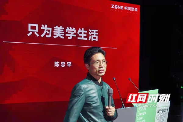 鸿扬集团董事长陈忠平发言“只为美学生活”.jpg
