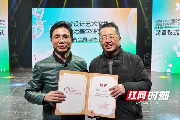 湖南省设计艺术家协会鸿扬生活美学研究中心学术委员会聘请仪式2.jpg