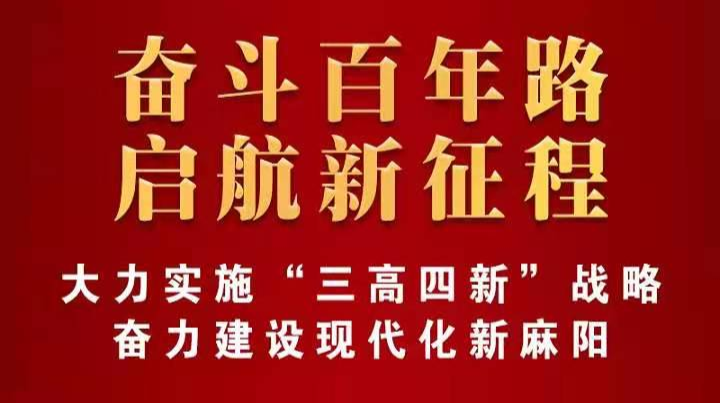 奋斗百年路 启航新征程
