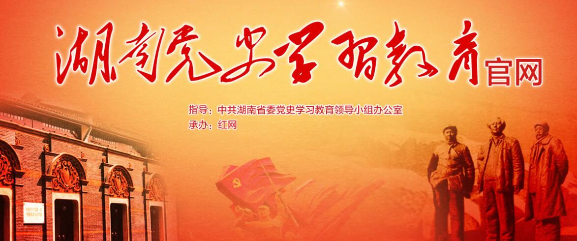 湖南党史学习教育官网