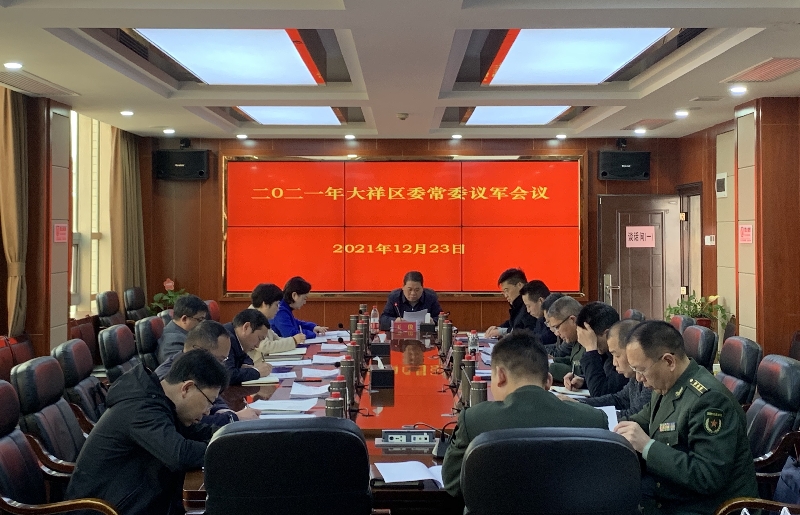 大祥区召开大祥区委常委议军会_邵阳头条网