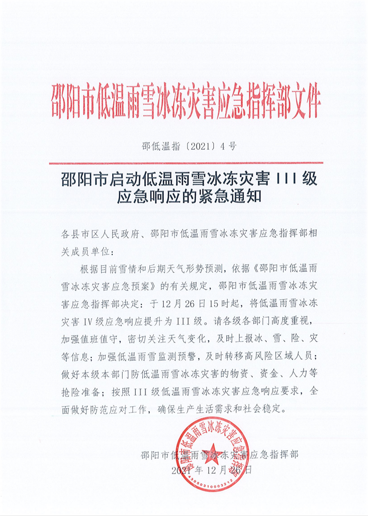 邵阳市启动低温雨雪冰冻灾害III级应急响应的紧急通知_邵阳头条网