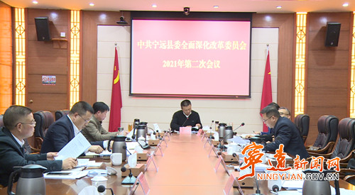 宁远县委全面深化改革委员会召开2021年第二次会议_副本500.jpg