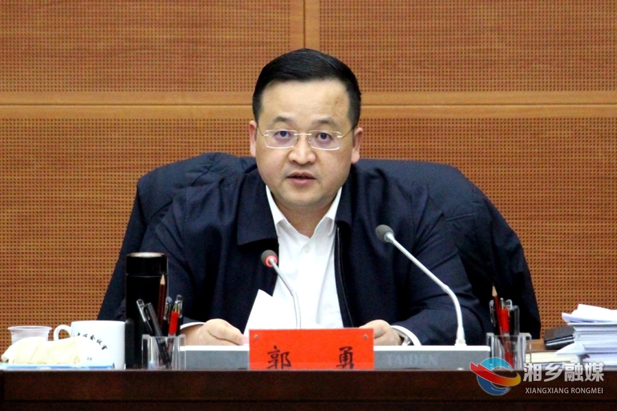 市长郭勇主持召开市政府九届四次常务会议,传达学习省委,湘潭市委经济