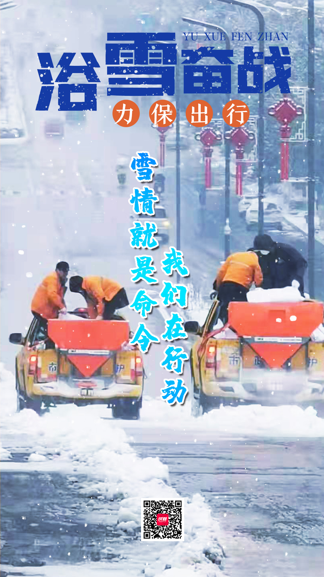 2雪情就是命令，湖南住建人在行动.jpg