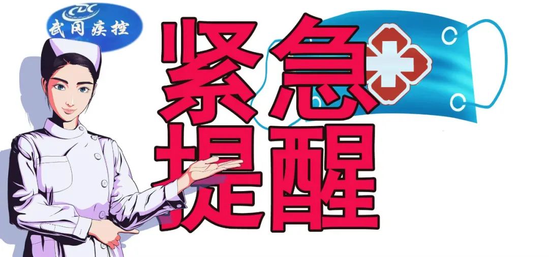 武冈市疾控发布紧急疫情防控提醒(图1)