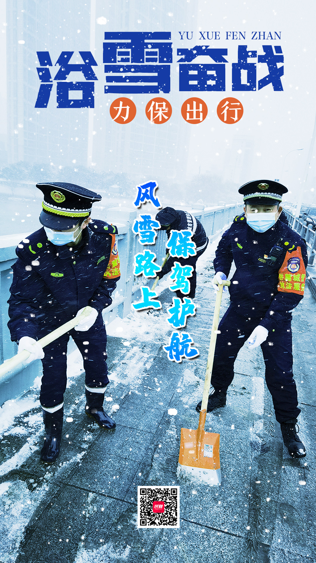 3风雪路上保驾护航.jpg