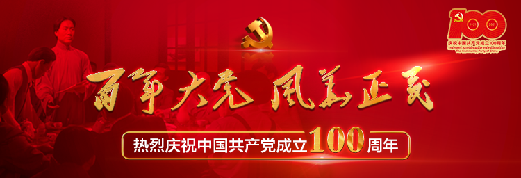 专题丨百年大党 风华正茂——热烈庆祝中国共产党成立100周年