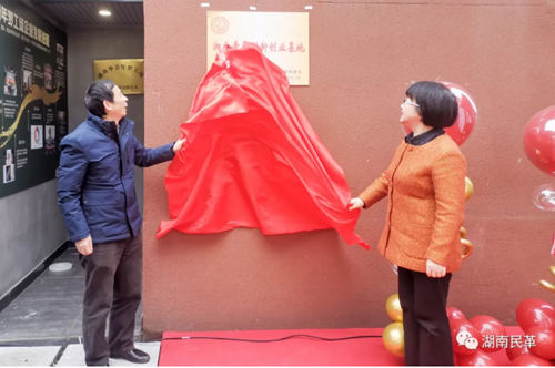 民革湖南省委会首个湘台青年创新创业基地揭牌仪式举行1.png